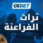 محمد صلاح بقميص منتخب مصر مع لقطات تاريخية من مشاركات الفراعنة في كأس العالم ضمن تغطية خاصة من 1xBet