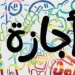 ترحيل إجازة ذكرى ثورة 30 يونيو في مصر إلى 2 يوليو 2026