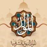 موعد إجازة المولد النبوي 2026 في مصر.. هل سيتم ترحيلها؟