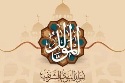 موعد إجازة المولد النبوي 2026 في مصر.. هل سيتم ترحيلها؟