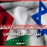 ترامب يعلن توصل إسرائيل وحماس لاتفاق تاريخي لنزع سلاح الحركة بالكامل