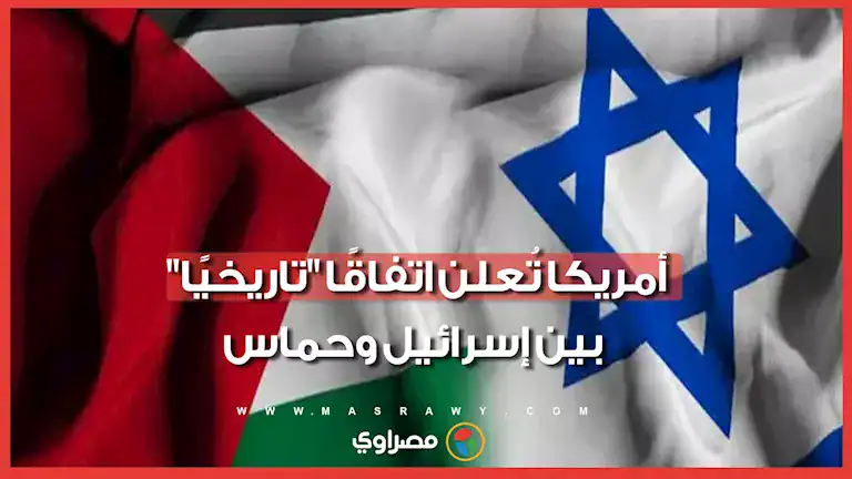 ترامب يعلن توصل إسرائيل وحماس لاتفاق تاريخي لنزع سلاح الحركة بالكامل 1 ترامب يعلن توصل إسرائيل وحماس لاتفاق تاريخي لنزع سلاح الحركة بالكامل