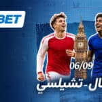 أرسنال وتشيلسي في ديربي لندن الساخن مع 1xBet