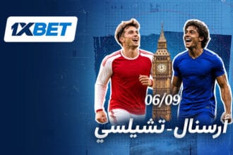 أرسنال وتشيلسي في ديربي لندن الساخن مع 1xBet