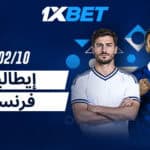 فرنسا تستضيف إيطاليا في قمة الجولة الثالثة مع 1xBet