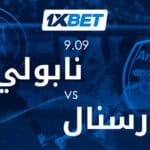 نابولي وأرسنال وجهاً لوجه في دوري الأبطال مع 1xBet