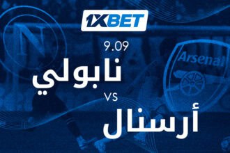 نابولي وأرسنال وجهاً لوجه في دوري الأبطال مع 1xBet