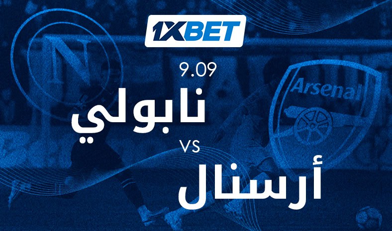 نابولي ضد أرسنال: تابعوا المواجهة النارية في دوري أبطال أوروبا! 1 نابولي وأرسنال وجهاً لوجه في دوري الأبطال مع 1xBet