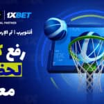 1xBet ترافق منافسات كأس أوروبا FIBA 3x3 2026