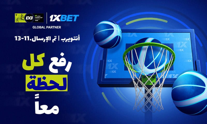 1xBet ترافق منافسات كأس أوروبا FIBA 3x3 2026