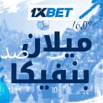 ميلان ضد بنفيكا: قمة الدوري الأوروبي المرتقبة مع 1xBet