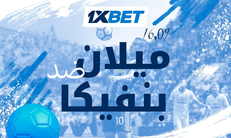 ميلان ضد بنفيكا - لا تدعوا مواجهة جولة الدوري الأوروبي الرئيسية تفوتكم! 1 ميلان ضد بنفيكا: قمة الدوري الأوروبي المرتقبة مع 1xBet