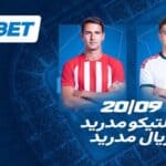 أتلتيكو وريال مدريد وجهاً لوجه في قمة الليغا مع 1xBet