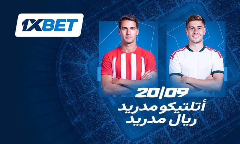 أتلتيكو وريال مدريد وجهاً لوجه في قمة الليغا مع 1xBet