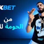 1xBet تعلن شراكة جديدة مع مغني الراب Didine Canon 16