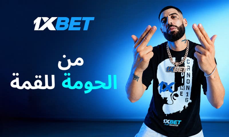 1xBet تعلن شراكة جديدة مع مغني الراب Didine Canon 16