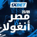 مصر تستهل مشوار أمم إفريقيا أمام أنغولا مع 1xBet