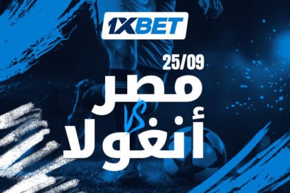 مصر تستهل مشوار أمم إفريقيا أمام أنغولا مع 1xBet