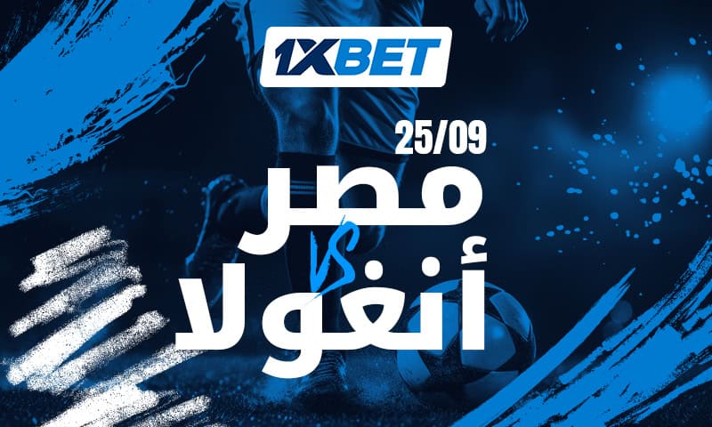 مصر تستهل مشوار أمم إفريقيا أمام أنغولا مع 1xBet
