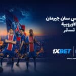باريس سان جيرمان يسعى لثالث لقب أوروبي تواليًا مع 1xBet
