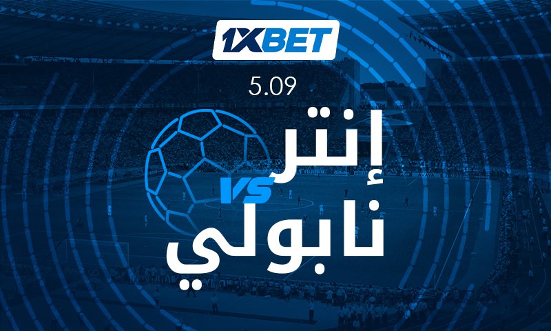 قمة إنتر ونابولي تتصدر الجولة في الدوري الإيطالي مع 1xBet