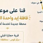 التحالف الوطني يطلق قوافل "إيد واحدة" في قرية حجازة بقنا الثلاثاء