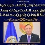حزب حماة الوطن ينعى اللواء طارق عبد الباعث بركات بعد وفاته بالمدينة المنورة
