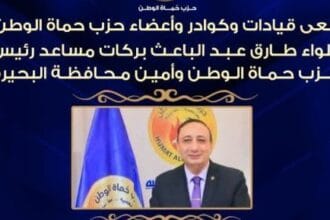 حزب حماة الوطن ينعى اللواء طارق عبد الباعث بركات بعد وفاته بالمدينة المنورة