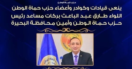 حزب حماة الوطن ينعى اللواء طارق عبد الباعث بركات بعد وفاته بالمدينة المنورة