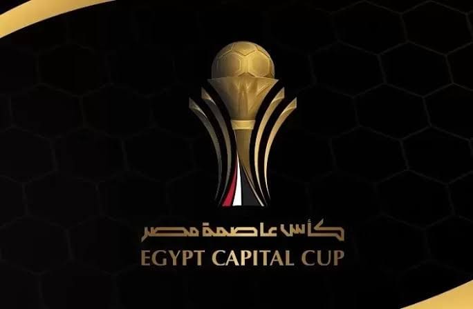 المواعيد الكاملة للجولة الأولى من كأس عاصمة مصر: قمة الأهلي والزمالك تتصدر 1 المواعيد الكاملة للجولة الأولى من كأس عاصمة مصر: قمة الأهلي والزمالك تتصدر
