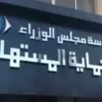 قانون حماية المستهلك يحدد 6 بيانات إلزامية في عقد البيع بالتقسيط
