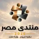 منتدى مصر 2026 يناقش موارد النقد وإدارة الدين في 22 أكتوبر