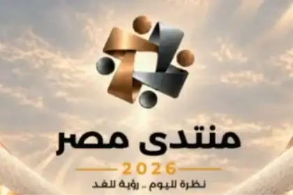 منتدى مصر 2026 يناقش موارد النقد وإدارة الدين في 22 أكتوبر