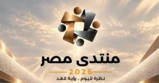 منتدى مصر 2026 يناقش موارد النقد وإدارة الدين في 22 أكتوبر