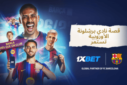 برشلونة يبحث عن لقبه السادس في دوري الأبطال مع 1xBet