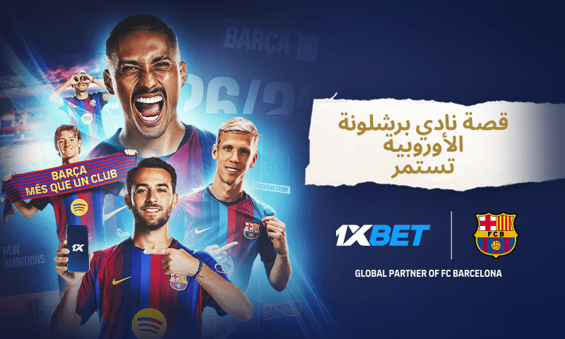 برشلونة يبحث عن لقبه السادس في دوري الأبطال مع 1xBet