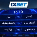 أبرز مواجهات دوري الأبطال يوم 13 أكتوبر مع 1xBet