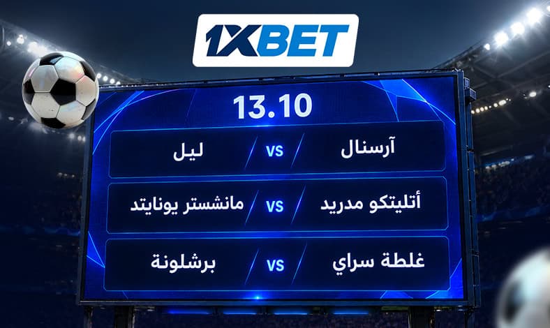 أبرز مواجهات دوري الأبطال يوم 13 أكتوبر مع 1xBet
