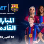 باريس سان جيرمان ضد برشلونة: صدام العمالقة مع 1xBet