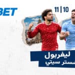 قمة ليفربول ومانشستر سيتي تشعل الدوري الإنجليزي مع 1xBet