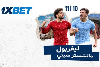 قمة ليفربول ومانشستر سيتي تشعل الدوري الإنجليزي مع 1xBet