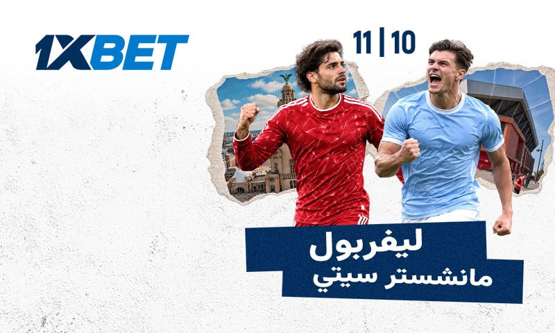 قمة ليفربول ومانشستر سيتي تشعل الدوري الإنجليزي مع 1xBet